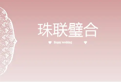 超级详细的中国风婚礼策划案