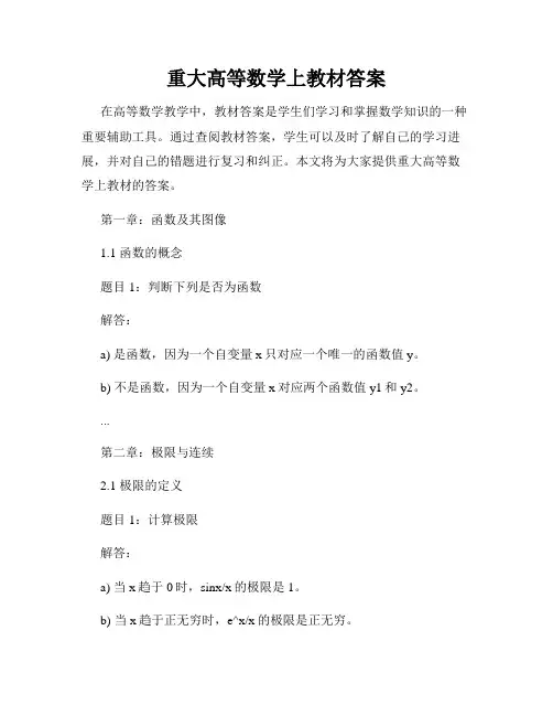 重大高等数学上教材答案