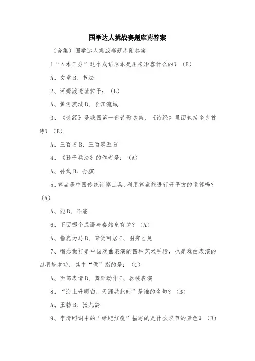 国学达人挑战赛题库附答案