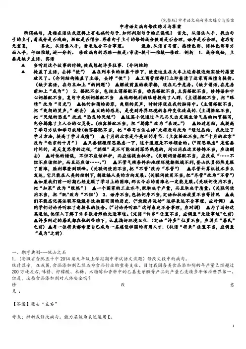(完整版)中考语文病句修改练习与答案