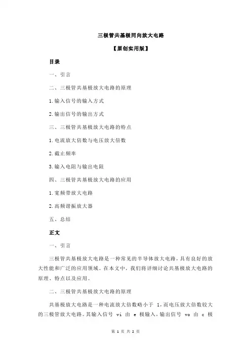 三极管共基极同向放大电路