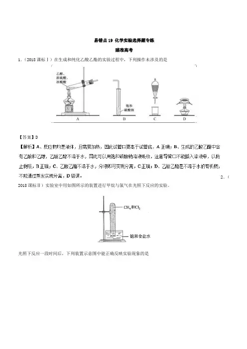 2019年高考化学易错点(19)化学实验选择题专练(知识点讲解)