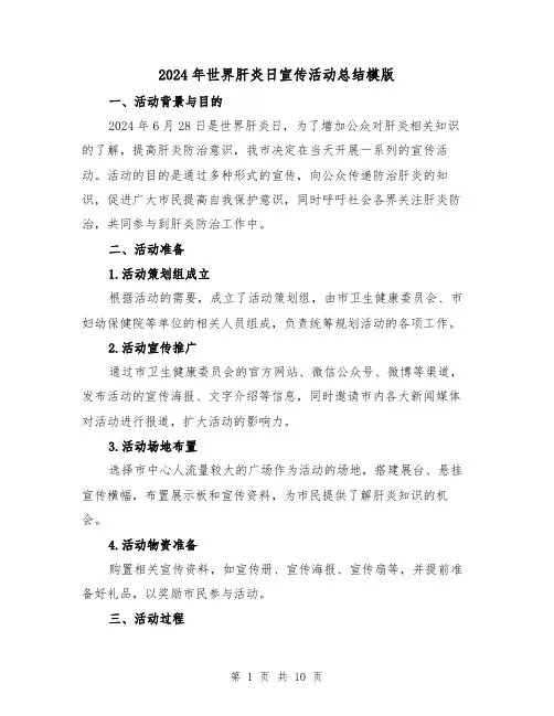 2024年世界肝炎日宣传活动总结模版(4篇)