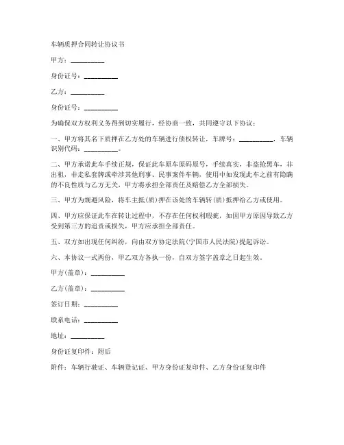 车辆质押合同转让协议书