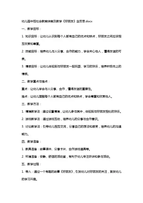 幼儿园中班社会教案详案及教学《好朋友》含反思