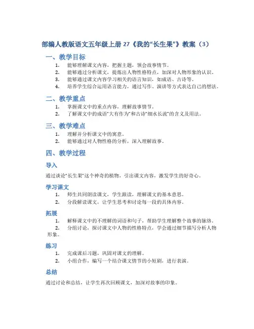 部编人教版语文五年级上册27《我的“长生果”》教案(3)