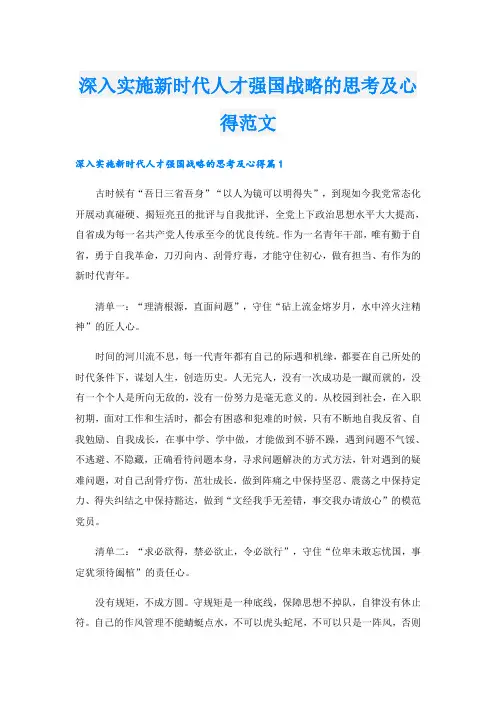 深入实施新时代人才强国战略的思考及心得范文