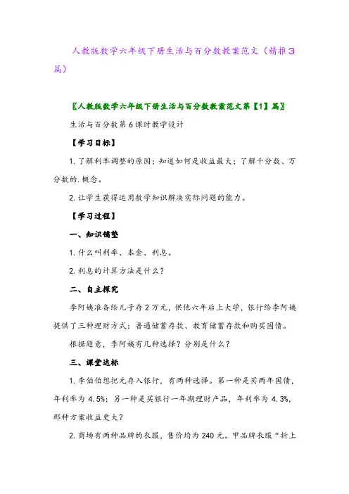 人教版数学六年级下册生活与百分数教案范文(精推3篇)