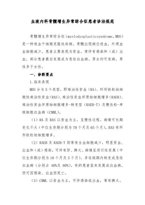 血液内科骨髓增生异常综合征患者诊治规范