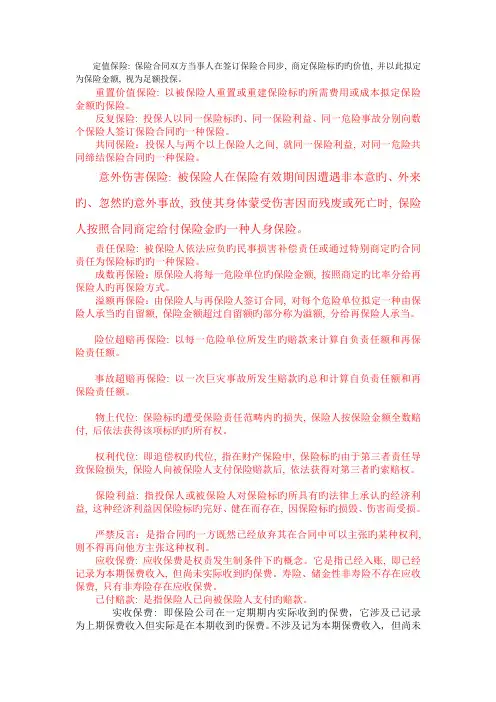 保险学名词解释、简答范围