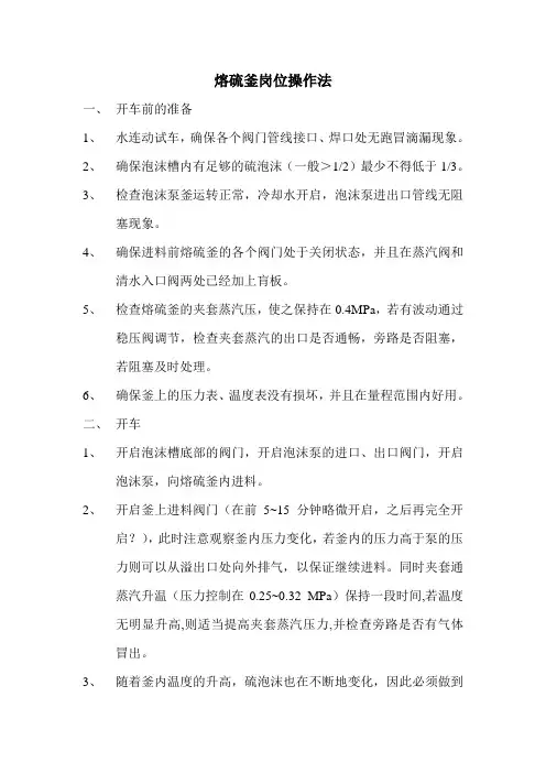 熔硫釜岗位操作法