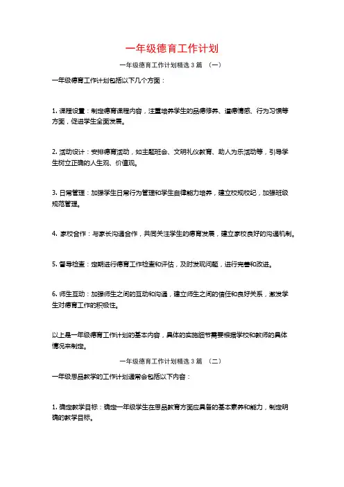 一年级德育工作计划3篇