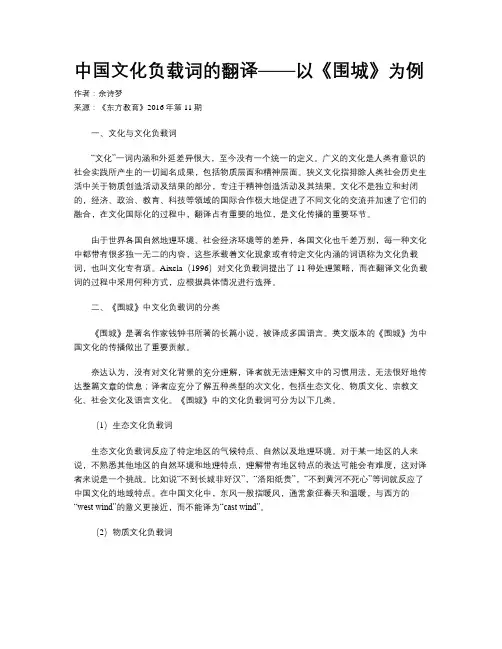 中国文化负载词的翻译——以《围城》为例