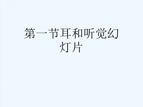 第一节耳和听觉幻灯片