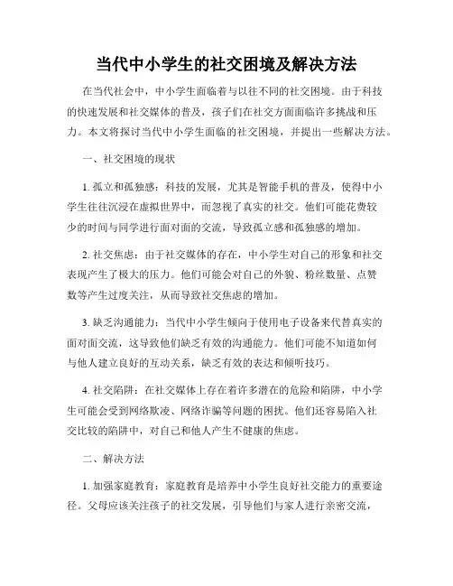 当代中小学生的社交困境及解决方法