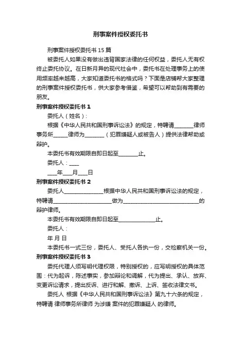 刑事案件授权委托书