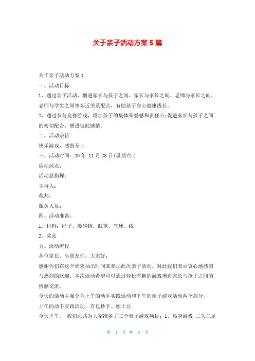 关于亲子活动方案5篇
