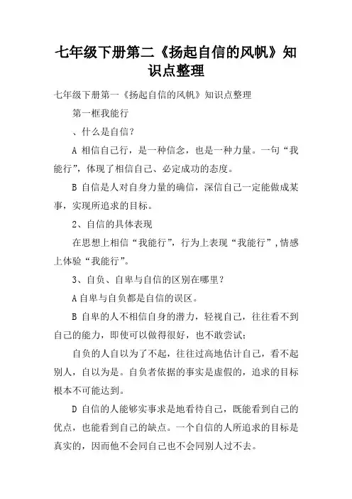 七年级下册第二课《扬起自信的风帆》知识点整理