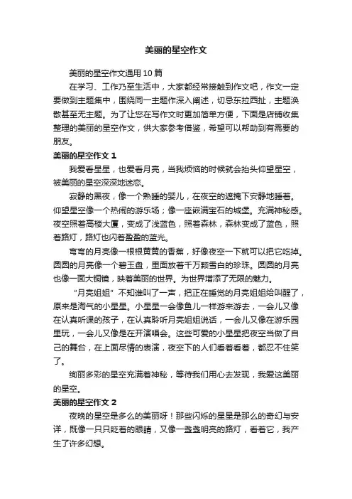 美丽的星空作文