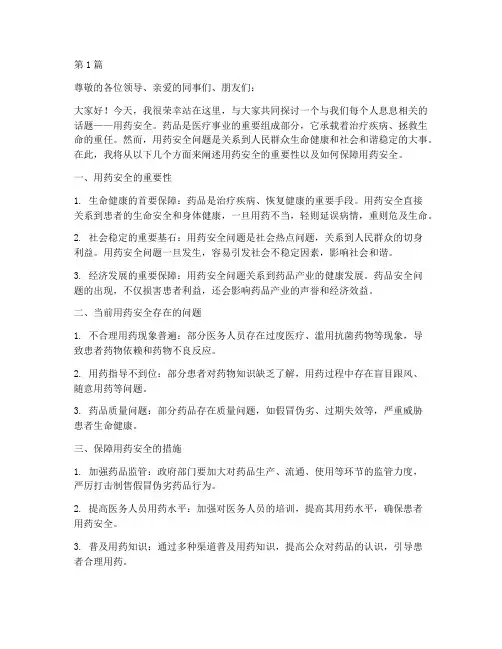 给药安全演讲稿(3篇)