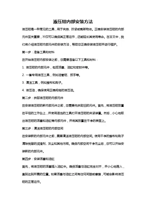 液压钳内部安装方法
