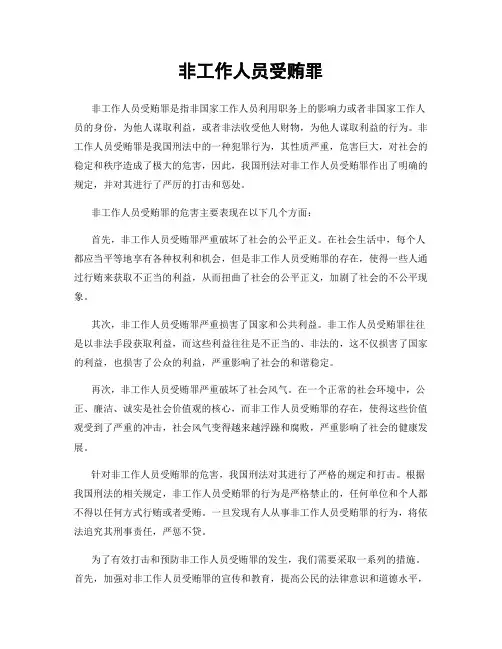 非工作人员受贿罪