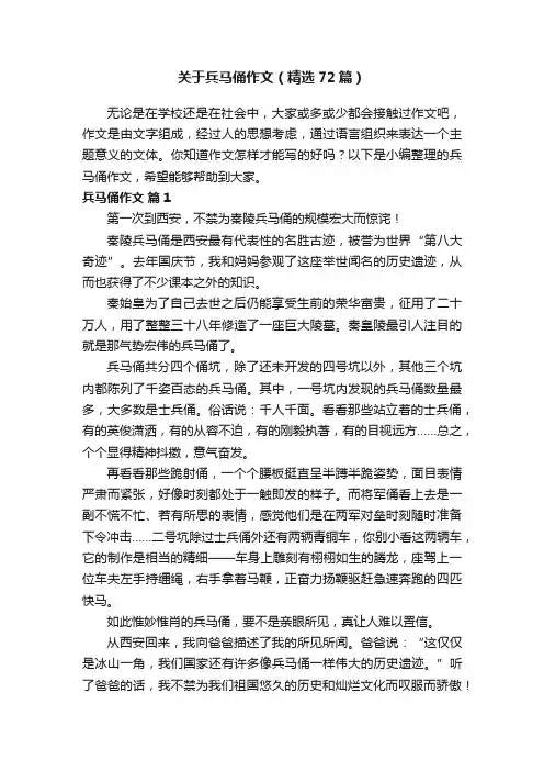 关于兵马俑作文（精选72篇）