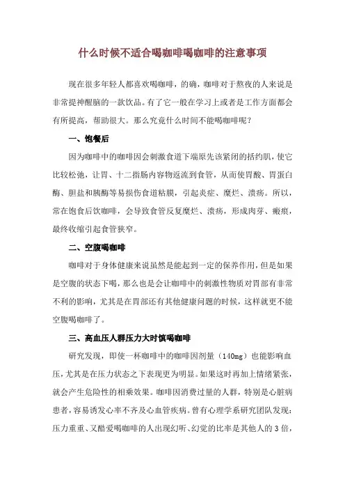 什么时候不适合喝咖啡 喝咖啡的注意事项