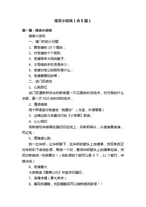 接亲小游戏（含5篇）