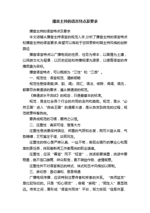 播音主持的语言特点及要求