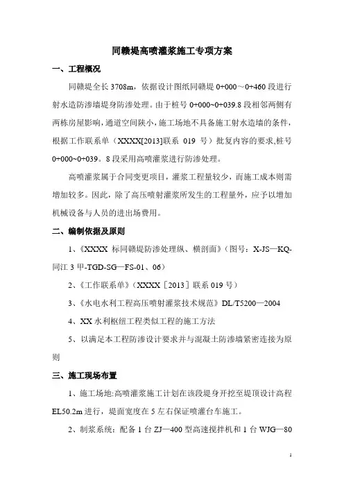 高喷灌浆施工专项方案