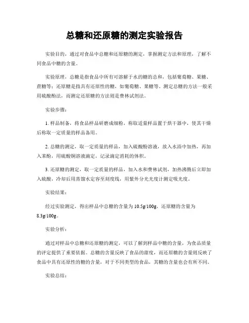 总糖和还原糖的测定实验报告
