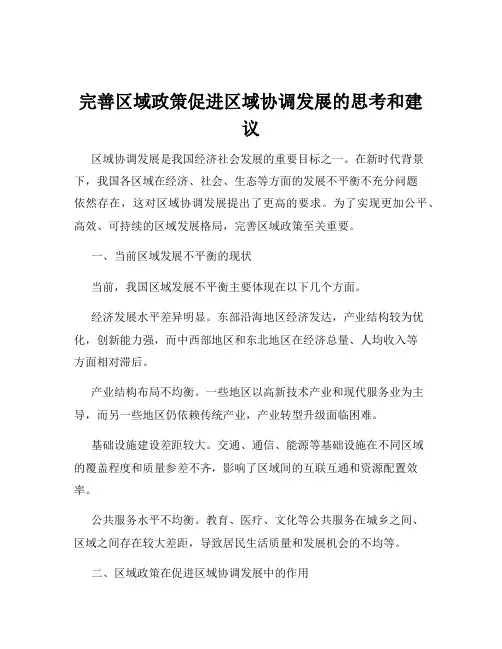 完善区域政策促进区域协调发展的思考和建议