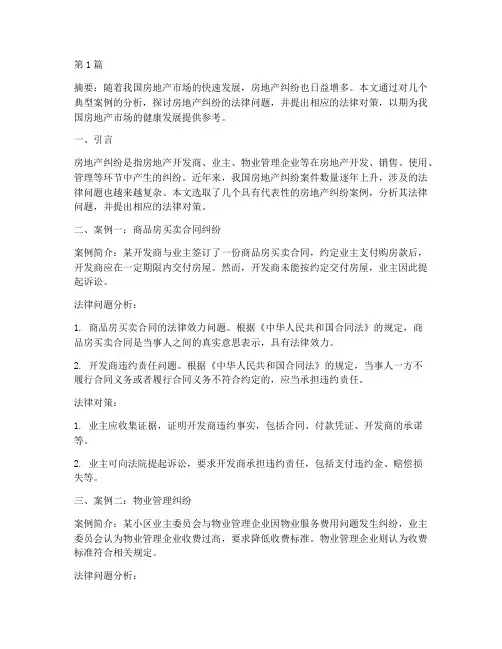房地产案例法律论文(3篇)