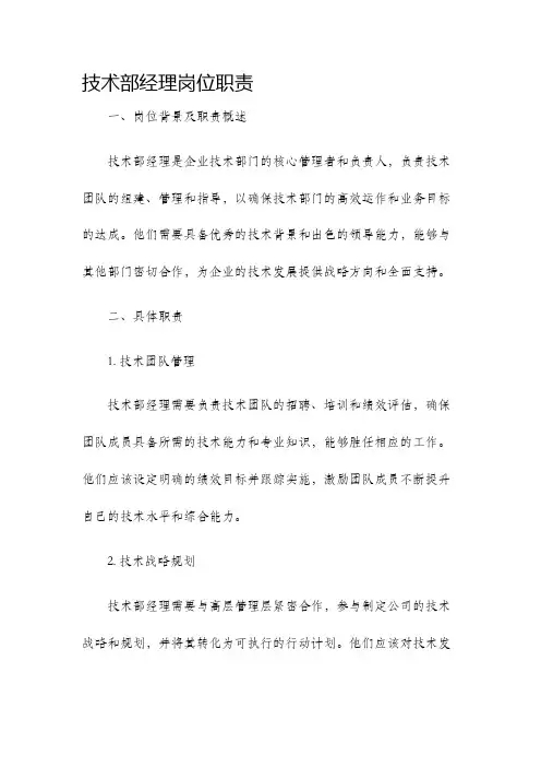 技术部经理岗位职责