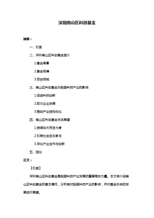 深圳南山区科创基金