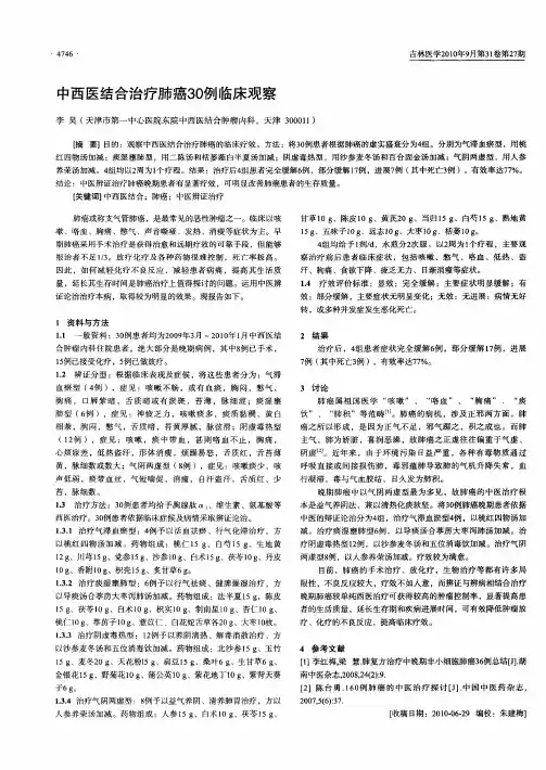 中西医结合治疗肺癌30例临床观察