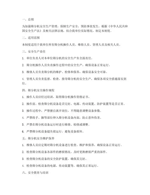 筛分机安全生产管理制度