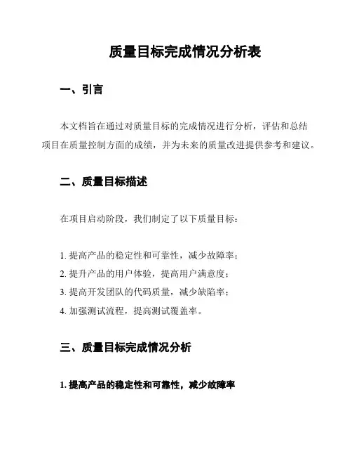 质量目标完成情况分析表