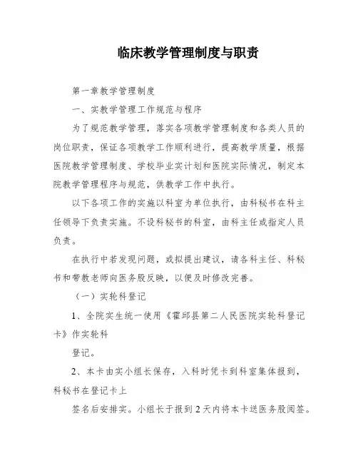 临床教学管理制度与职责