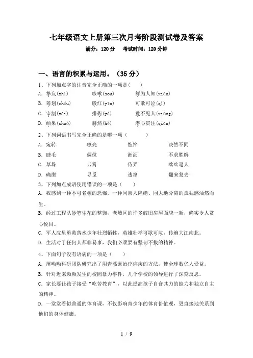 七年级语文上册第三次月考阶段测试卷及答案