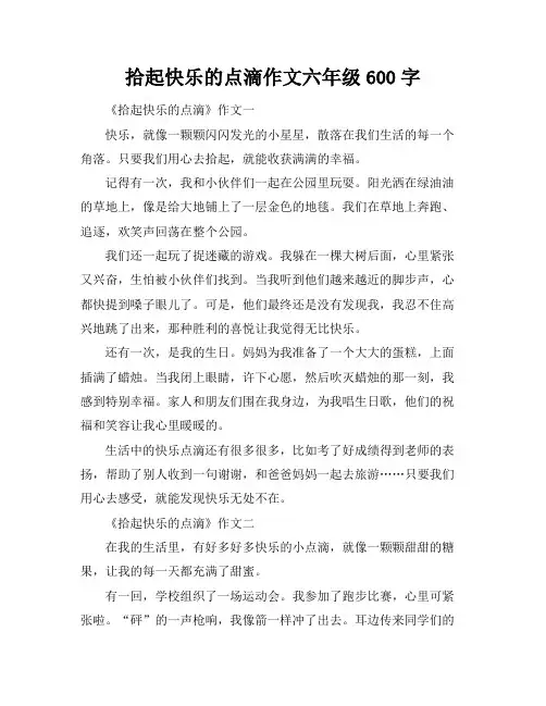 拾起快乐的点滴作文六年级600字
