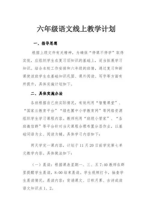 六年级语文线上教学计划
