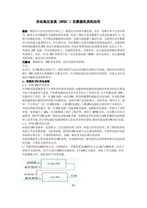 再论高压直流(HVDC )在数据机房的应用