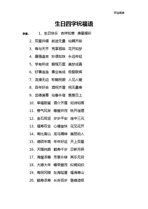 生日四字祝福语