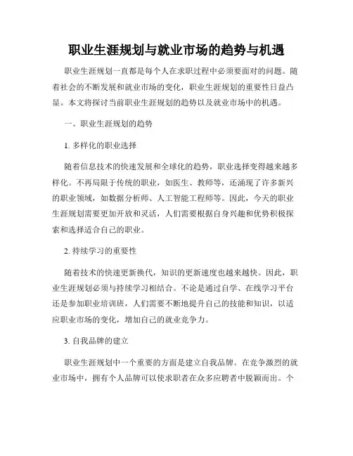 职业生涯规划与就业市场的趋势与机遇