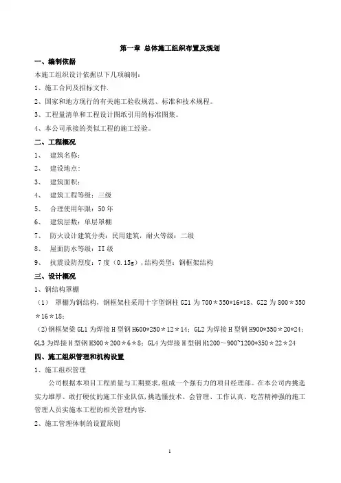 钢结构罩棚施工组织设计