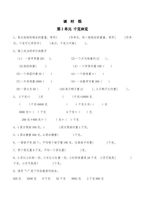 三年级数学苏教版上册课时练第2单元《千克和克》 练习测试卷 含答案解析