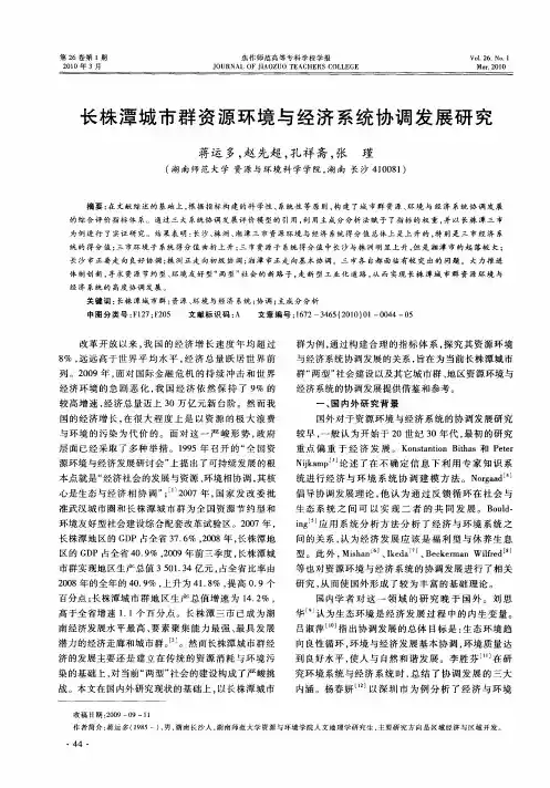 长株潭城市群资源环境与经济系统协调发展研究