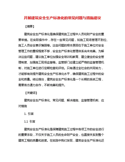 开展建筑安全生产标准化的常见问题与措施建议